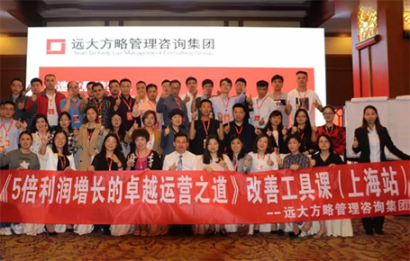 收獲民營企業(yè)利潤持續(xù)增長的秘訣！——遠(yuǎn)大方略《5倍利潤增長的運(yùn)營之道》上海站精彩回顧
