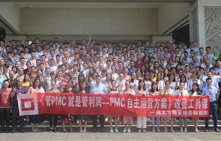 提升企業(yè)成長工具課：《PMC自主運營方案》課程精粹回顧