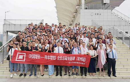 常州站：齊聚長三角100+位企業(yè)核心高管的專題課程——《利潤增長---降本增效》精粹回顧！
