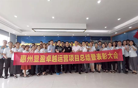 惠州顯盈科技股份《卓越運營系統》變革項目總結會圓滿收官！