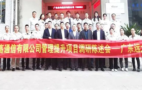 賦能“水晶頭細(xì)分領(lǐng)域樣板企業(yè)”勝高通信，管理系統(tǒng)提升