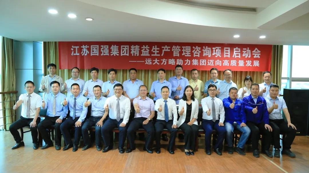 「民營(yíng)企業(yè)樣板」江蘇國(guó)強(qiáng)&遠(yuǎn)大方略啟動(dòng)《精益生產(chǎn)管理》咨詢(xún)項(xiàng)目，向高質(zhì)量發(fā)展邁進(jìn)