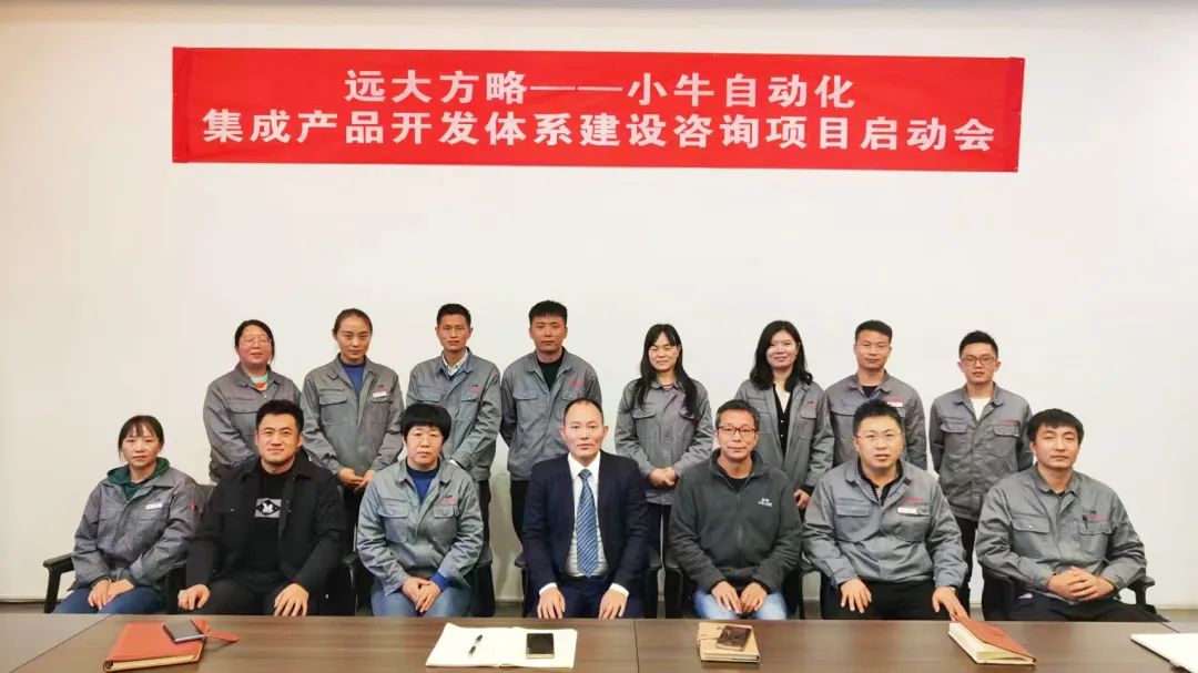 寧夏小牛自動(dòng)化攜手遠(yuǎn)大方略落地《集成產(chǎn)品開(kāi)發(fā)體系IPD與服務(wù)流程ITR建設(shè)》咨詢(xún)項(xiàng)目