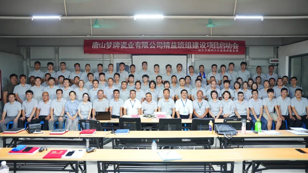 衛(wèi)浴行業(yè) | 夢牌瓷業(yè)攜手遠(yuǎn)大方略啟動《精益班組建設(shè)》咨詢項(xiàng)目