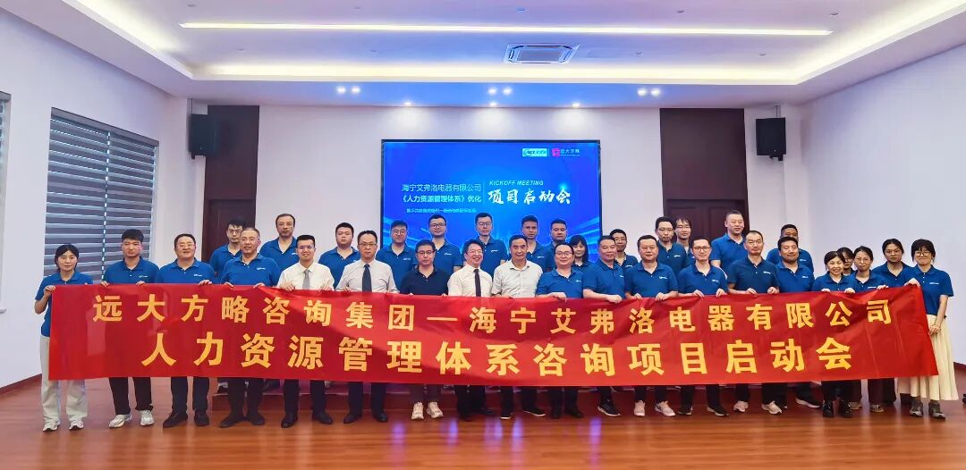 通用機(jī)械行業(yè)? | 艾弗洛攜手遠(yuǎn)大方略啟動(dòng)《人力資源管理》咨詢項(xiàng)目