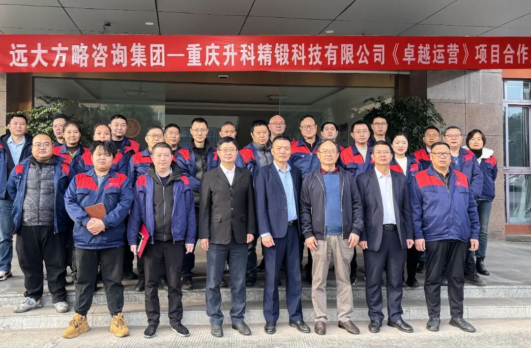 汽車(chē)零部件行業(yè) | 重慶升科攜手遠(yuǎn)大方略啟動(dòng)《卓越運(yùn)營(yíng)》咨詢項(xiàng)目